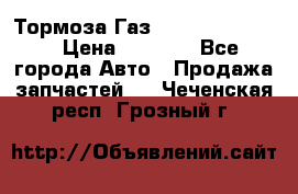 Тормоза Газ-66 (3308-33081) › Цена ­ 7 500 - Все города Авто » Продажа запчастей   . Чеченская респ.,Грозный г.